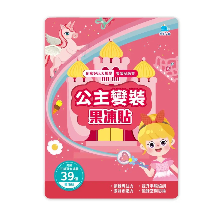 公主變裝果凍貼