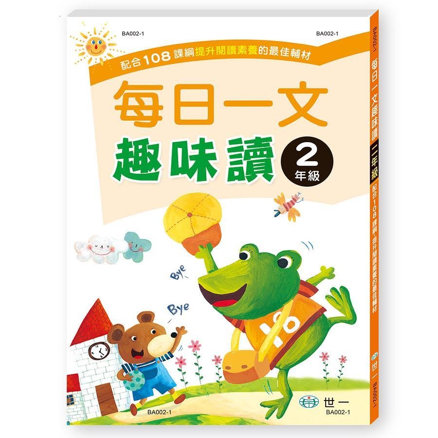 世一每日一文趣味讀(一年級)/(二年級)/(三年級)/(四年級)/(五年級)/(六年級) 📢賣場訂單滿150元 才出貨 /親子家庭-細節圖5