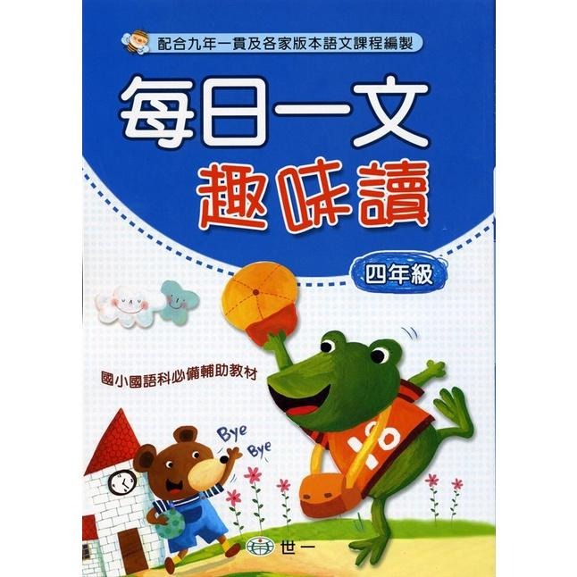 世一每日一文趣味讀(一年級)/(二年級)/(三年級)/(四年級)/(五年級)/(六年級) 📢賣場訂單滿150元 才出貨 /親子家庭-細節圖8