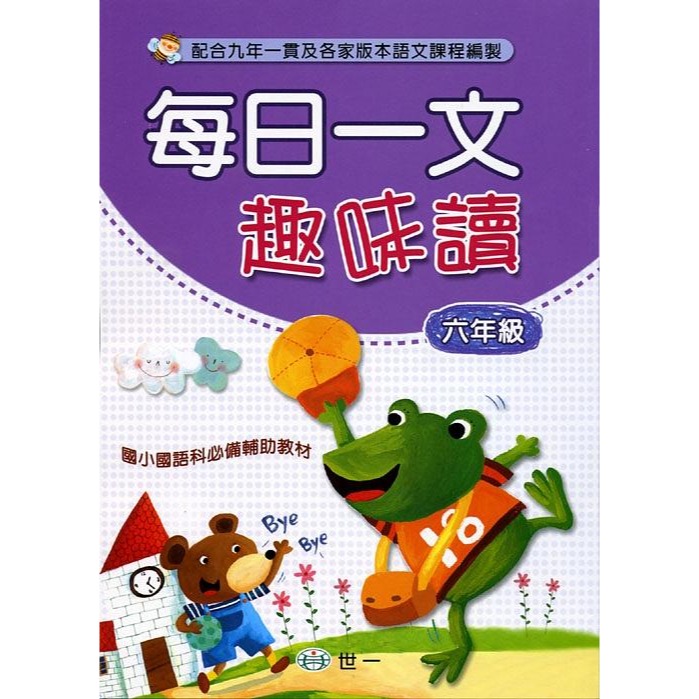 世一每日一文趣味讀(一年級)/(二年級)/(三年級)/(四年級)/(五年級)/(六年級) 📢賣場訂單滿150元 才出貨 /親子家庭-規格圖8