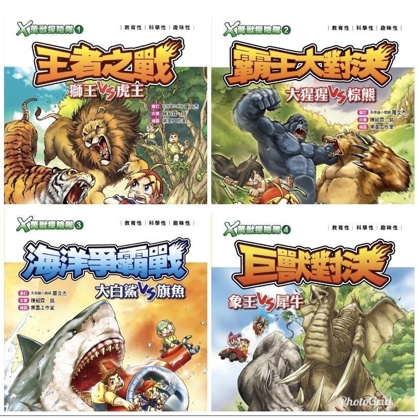 X萬獸探險隊 I   (1) ~ (12) 共12冊  單本選項 /親子家庭-細節圖6