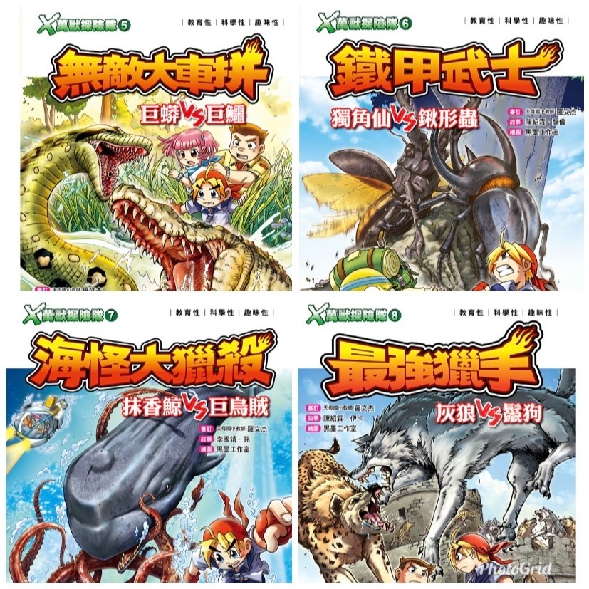 X萬獸探險隊 I   (5) ~ (8)