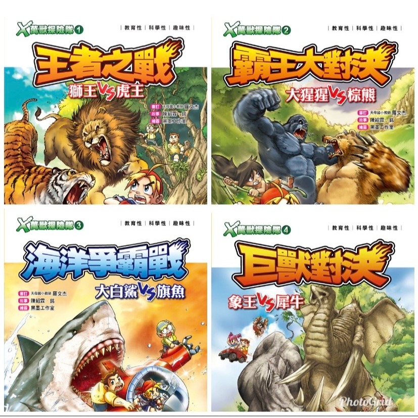 X萬獸探險隊 I   (1) ~ (4)