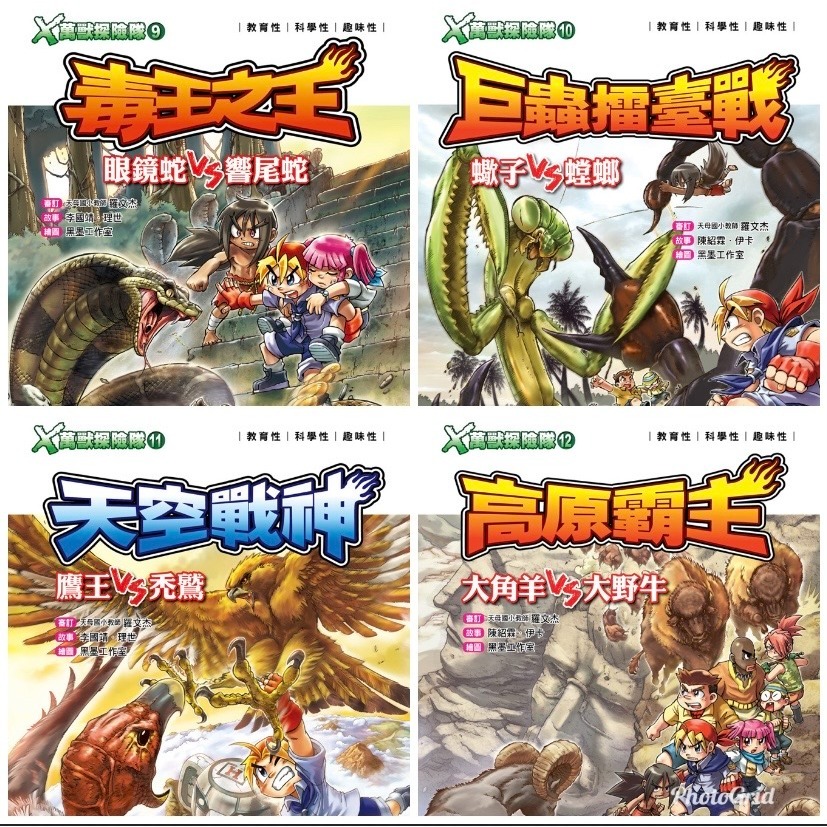 X萬獸探險隊 I   (1) ~ (12) 共12冊  單本選項 /親子家庭-規格圖11