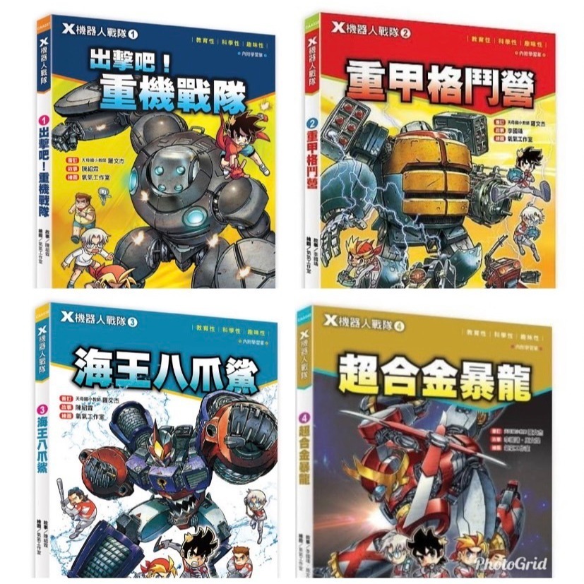 X機器人戰隊 1~4  共 4 本