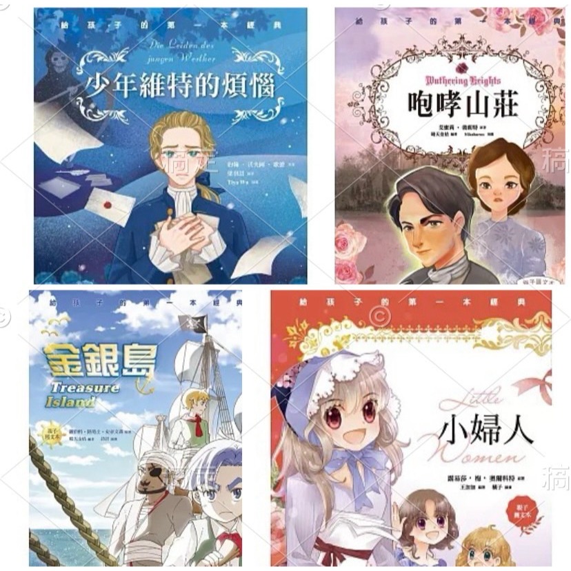 世界經典文學：親子圖文版第二輯(四冊合售