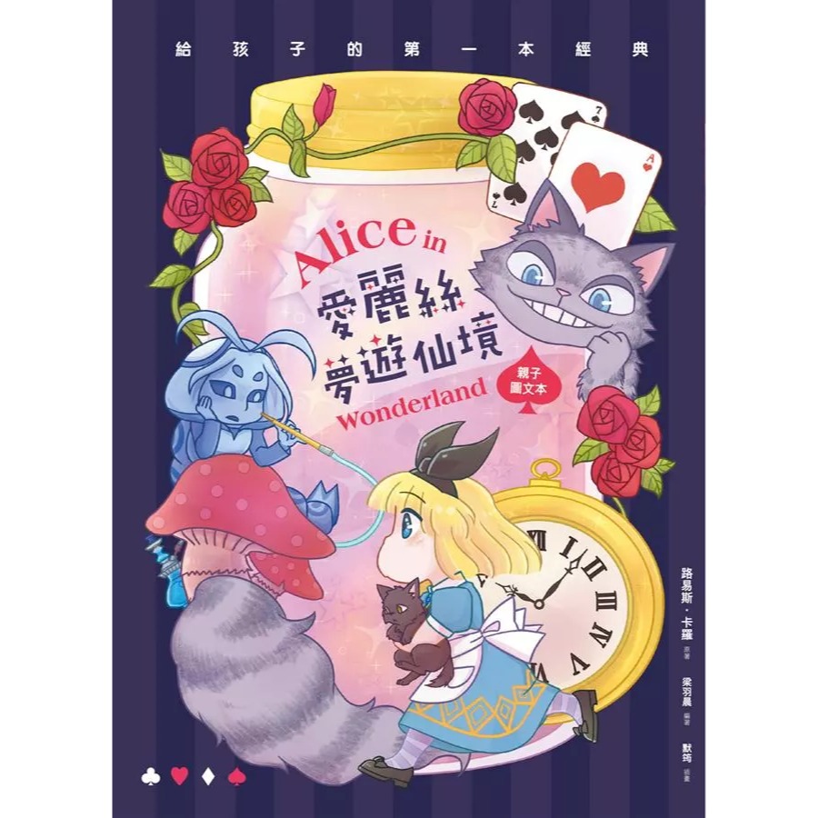 愛麗絲夢遊仙境（親子彩色圖文本)）