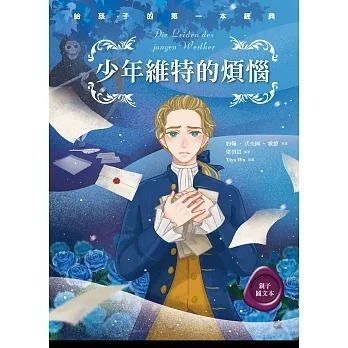 少年維特的煩惱（親子彩色圖文本）