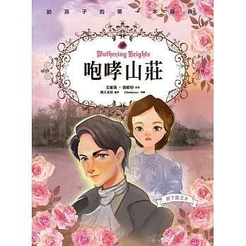 世界經典文學 親子彩色圖文典藏版  《少年維特的煩惱》  《傲慢與偏見 》  《愛麗絲夢遊仙境》《清秀佳人》★享譽全球，老少皆宜的兒童文學經典。 ★★★從小說到迪士尼動畫，再到鬼才導演提姆．波頓的真人電影，多次躍上大螢幕。-規格圖9