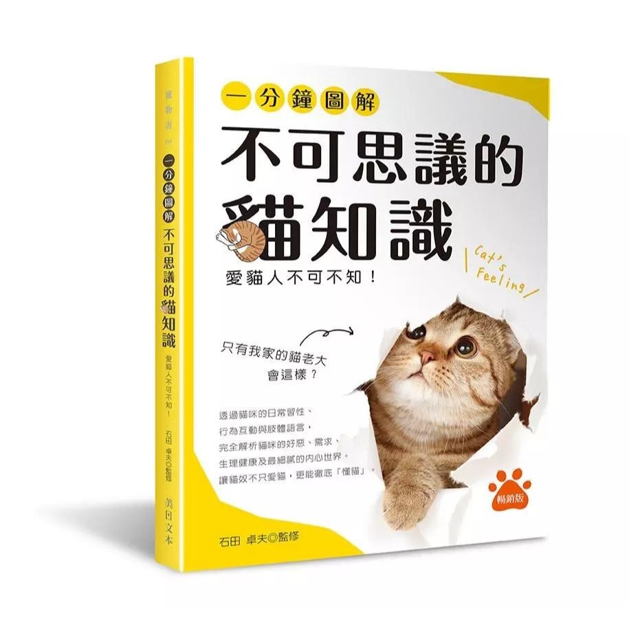 一分鐘圖解 不可思議的貓知識 /   我家的貓咪調教與飼養法   /  超人氣貓種圖鑑47 / 透過貓咪的日常習性、行為互動與肢體語言， 完全解析貓咪的好惡、需求、生理健康， 及最細膩的內心世界。-細節圖2