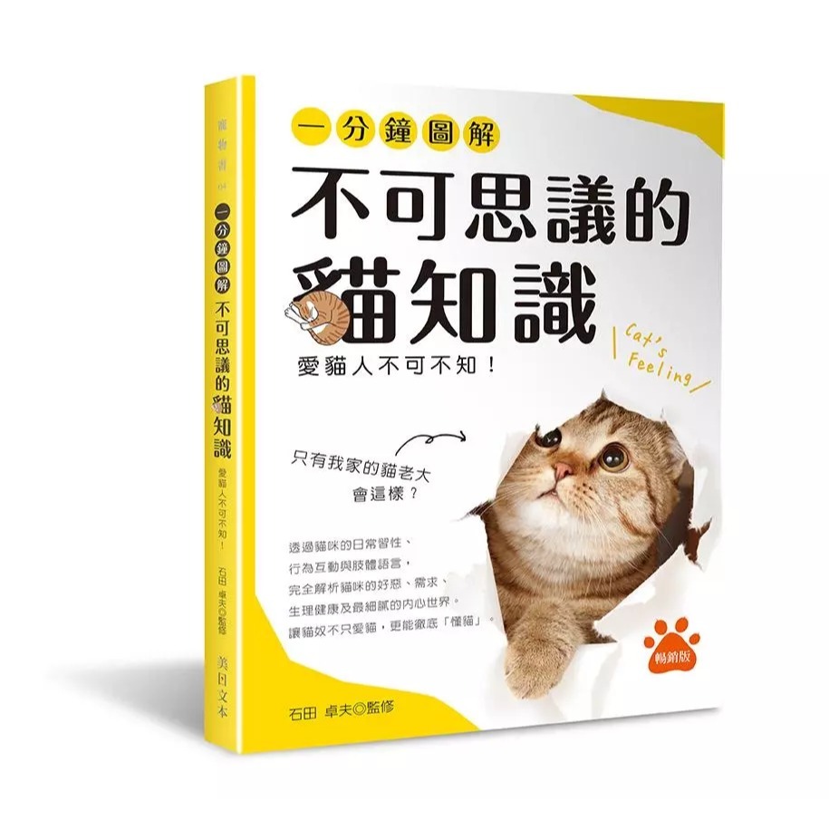 一分鐘圖解 不可思議的貓知識 /   我家的貓咪調教與飼養法   /  超人氣貓種圖鑑47 / 透過貓咪的日常習性、行為互動與肢體語言， 完全解析貓咪的好惡、需求、生理健康， 及最細膩的內心世界。-規格圖9