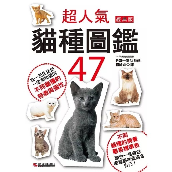 一分鐘圖解 不可思議的貓知識 /   我家的貓咪調教與飼養法   /  超人氣貓種圖鑑47 / 透過貓咪的日常習性、行為互動與肢體語言， 完全解析貓咪的好惡、需求、生理健康， 及最細膩的內心世界。-規格圖9
