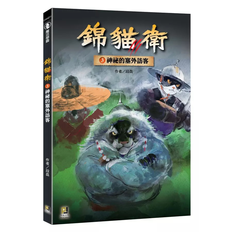 大邑 / 錦貓衛 1: 城牆外的怪獸  /注音 讀本 ☆懸疑緊湊的故事情節，讓人移不開眼球 , 以貓所組成的錦貓衛來展開故事，-規格圖9