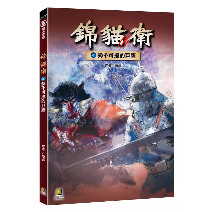 錦貓衛 4: 勢不可擋的巨鷹