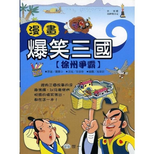 世一 爆笑三國 套書 單本 桃園三結義 / 徐州爭霸 / 過五關斬六將 / 三顧茅廬 / 赤壁之戰   親子家庭-細節圖2