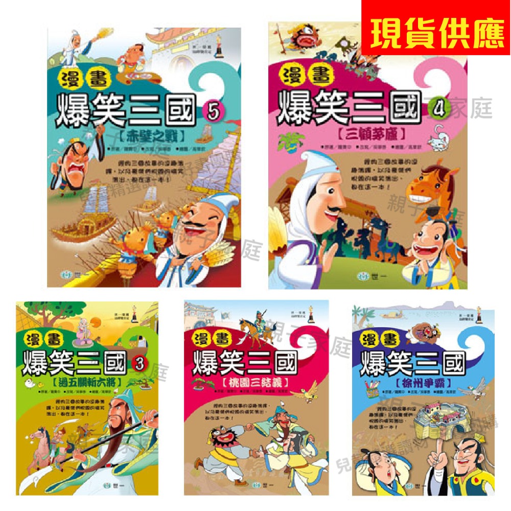 世一 爆笑三國 套書 單本 桃園三結義 / 徐州爭霸 / 過五關斬六將 / 三顧茅廬 / 赤壁之戰   親子家庭-規格圖4