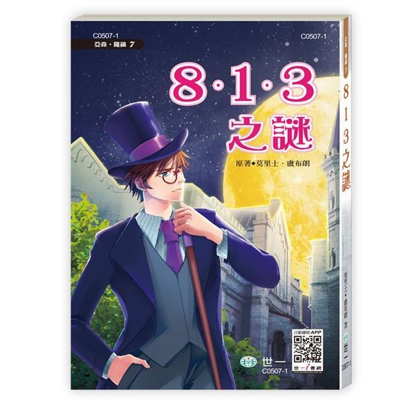 世一 亞森羅蘋(注音板)  / 全套13冊 / 怪盜與名偵探 / 七大秘密 / 棺材島 / 金字塔的秘密 / 813之謎/ 影子殺手 /親子家庭-細節圖2