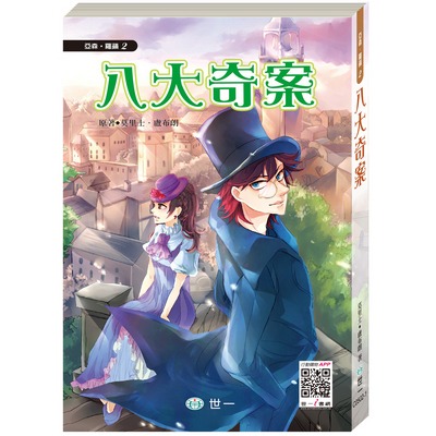 世一 亞森羅蘋(注音板)  / 全套13冊 / 怪盜與名偵探 / 七大秘密 / 棺材島 / 金字塔的秘密 / 813之謎/ 影子殺手 /親子家庭-規格圖9