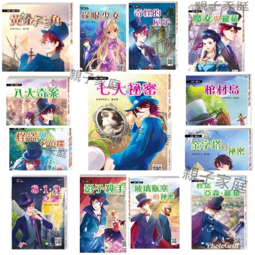 世一 亞森羅蘋(注音板)  / 全套13冊 / 怪盜與名偵探 / 七大秘密 / 棺材島 / 金字塔的秘密 / 813之謎/ 影子殺手 /親子家庭-規格圖9