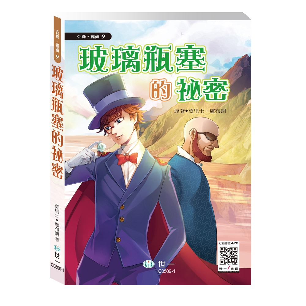 世一 亞森羅蘋(注音板)  / 全套13冊 / 怪盜與名偵探 / 七大秘密 / 棺材島 / 金字塔的秘密 / 813之謎/ 影子殺手 /親子家庭-規格圖9