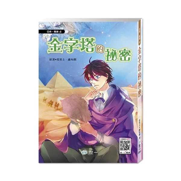 世一 亞森羅蘋(注音板)  / 全套13冊 / 怪盜與名偵探 / 七大秘密 / 棺材島 / 金字塔的秘密 / 813之謎/ 影子殺手 /親子家庭-規格圖9