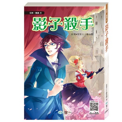 世一 亞森羅蘋(注音板)  / 全套13冊 / 怪盜與名偵探 / 七大秘密 / 棺材島 / 金字塔的秘密 / 813之謎/ 影子殺手 /親子家庭-規格圖9