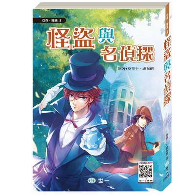 世一 亞森羅蘋(注音板)  / 全套13冊 / 怪盜與名偵探 / 七大秘密 / 棺材島 / 金字塔的秘密 / 813之謎/ 影子殺手 /親子家庭-規格圖9