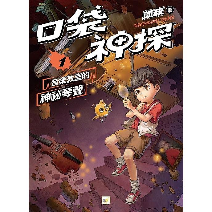 東雨 口袋神探 I (1~ 6集)   1: 第三個嫌疑人!  1: 音樂教室的神祕琴聲   2: 三個不在場證明   ★眾多讀者熱烈詢問的～口-細節圖2