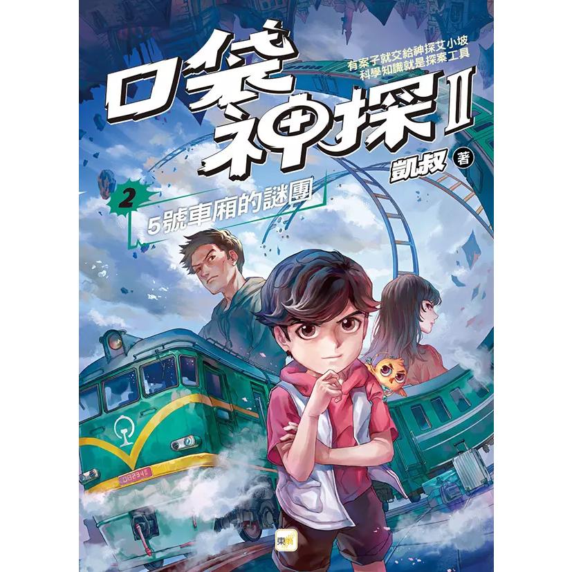 東雨 口袋神探 I (1~ 6集)   1: 第三個嫌疑人!  1: 音樂教室的神祕琴聲   2: 三個不在場證明   ★眾多讀者熱烈詢問的～口-細節圖4