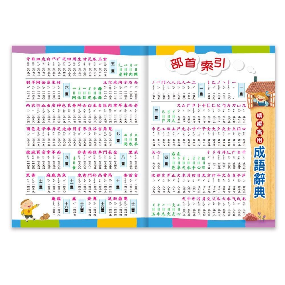 彩色實用成語辭典 (32k) 2023  9 月 最新版-細節圖2