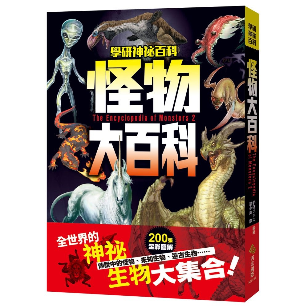 西北知識大百科:怪魚珍魚宇宙探索危險深海生物驚奇昆蟲/神秘百科:怪物世界妖怪超常現象失落文明UFO宇宙人未知生物超能力者-規格圖1