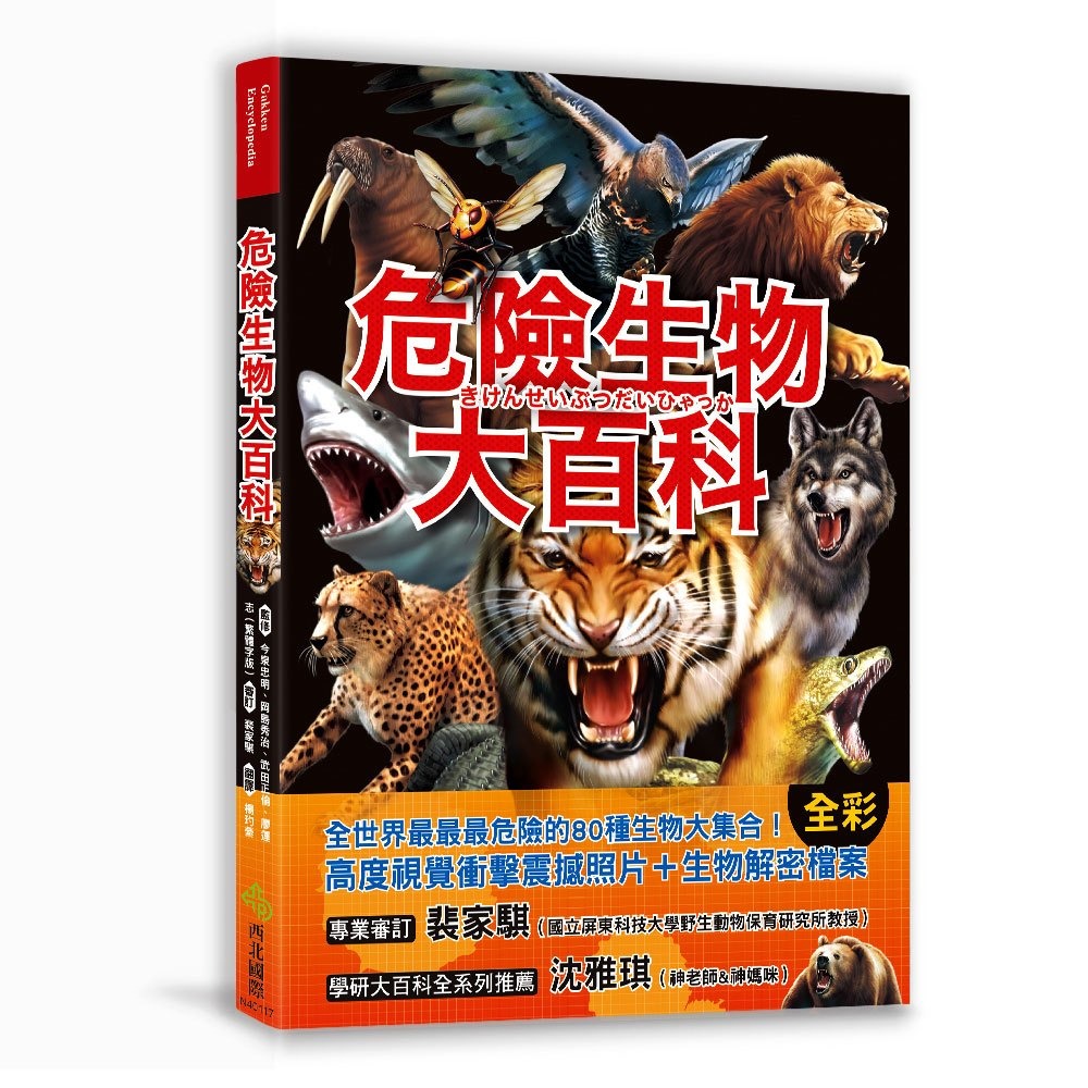 危險生物大百科