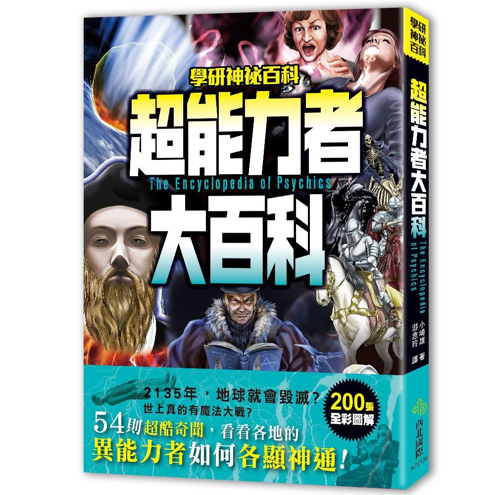 超能力者大百科