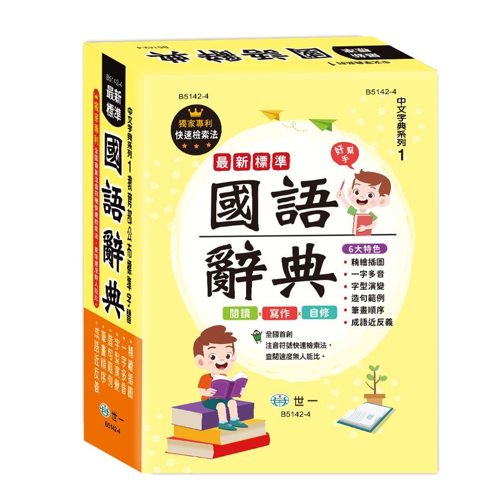 最新2022/4新版  最新標準國語辭典(25K)  最新出版 多數語詞附例句字體大,閱讀舒適,並有生動的插圖! /親子家庭-規格圖5
