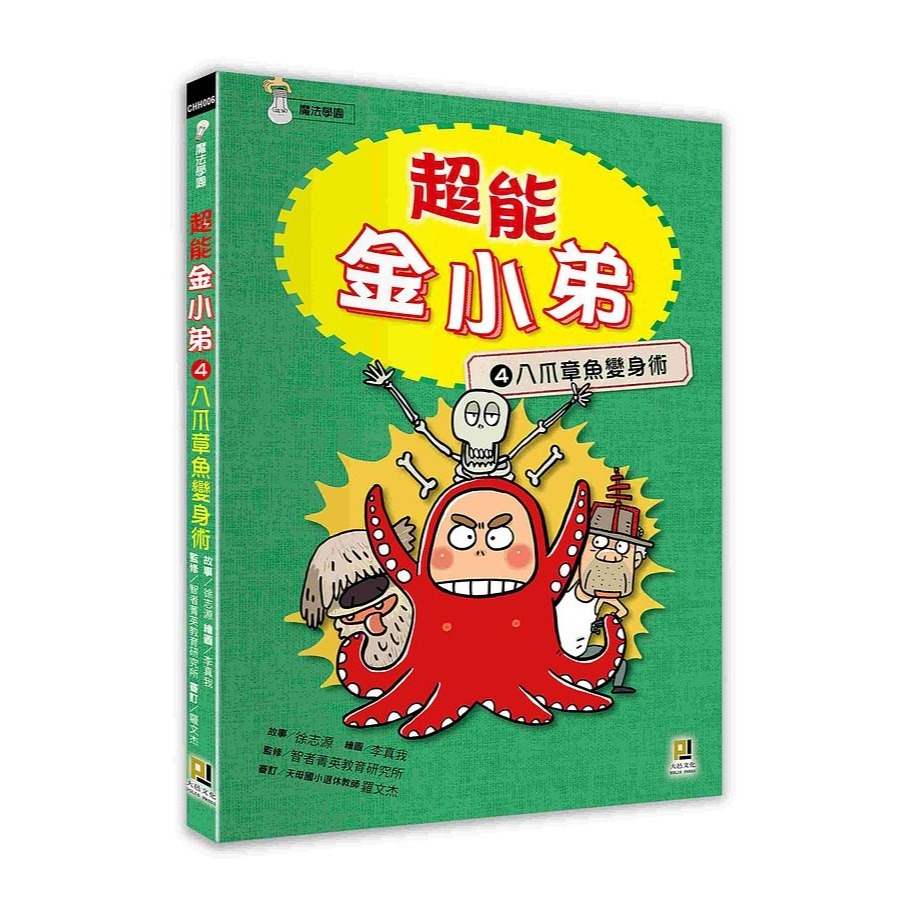 超能金小弟 4: 八爪章魚變身術