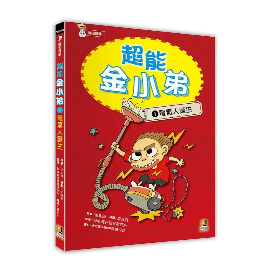 超能金小弟 1: 電氣人誕生