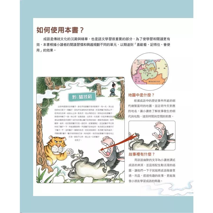 大邑 / 哇! 成語原來很有趣 1: 動物故事篇 /以「寓教於樂」的方式，讓小朋友在閱讀歷史故事後，自然而然學會成語。並且利用「看圖猜成語」、「成語接龍」等趣味性單元，讓孩子們變得喜歡成語，而且記得住、會使用。    親子家庭-細節圖3
