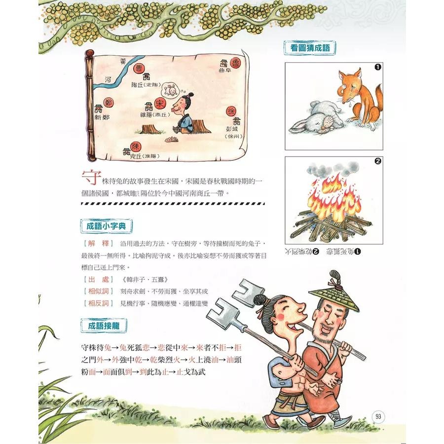 大邑 / 哇! 成語原來很有趣 1: 動物故事篇 /以「寓教於樂」的方式，讓小朋友在閱讀歷史故事後，自然而然學會成語。並且利用「看圖猜成語」、「成語接龍」等趣味性單元，讓孩子們變得喜歡成語，而且記得住、會使用。    親子家庭-細節圖6