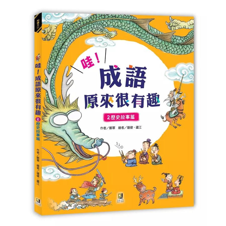 大邑 / 哇! 成語原來很有趣 1: 動物故事篇 /以「寓教於樂」的方式，讓小朋友在閱讀歷史故事後，自然而然學會成語。並且利用「看圖猜成語」、「成語接龍」等趣味性單元，讓孩子們變得喜歡成語，而且記得住、會使用。    親子家庭-細節圖7