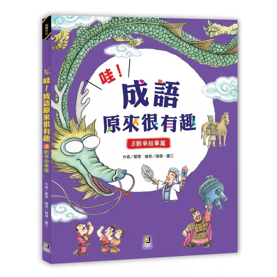 大邑 / 哇! 成語原來很有趣 1: 動物故事篇 /以「寓教於樂」的方式，讓小朋友在閱讀歷史故事後，自然而然學會成語。並且利用「看圖猜成語」、「成語接龍」等趣味性單元，讓孩子們變得喜歡成語，而且記得住、會使用。    親子家庭-細節圖8