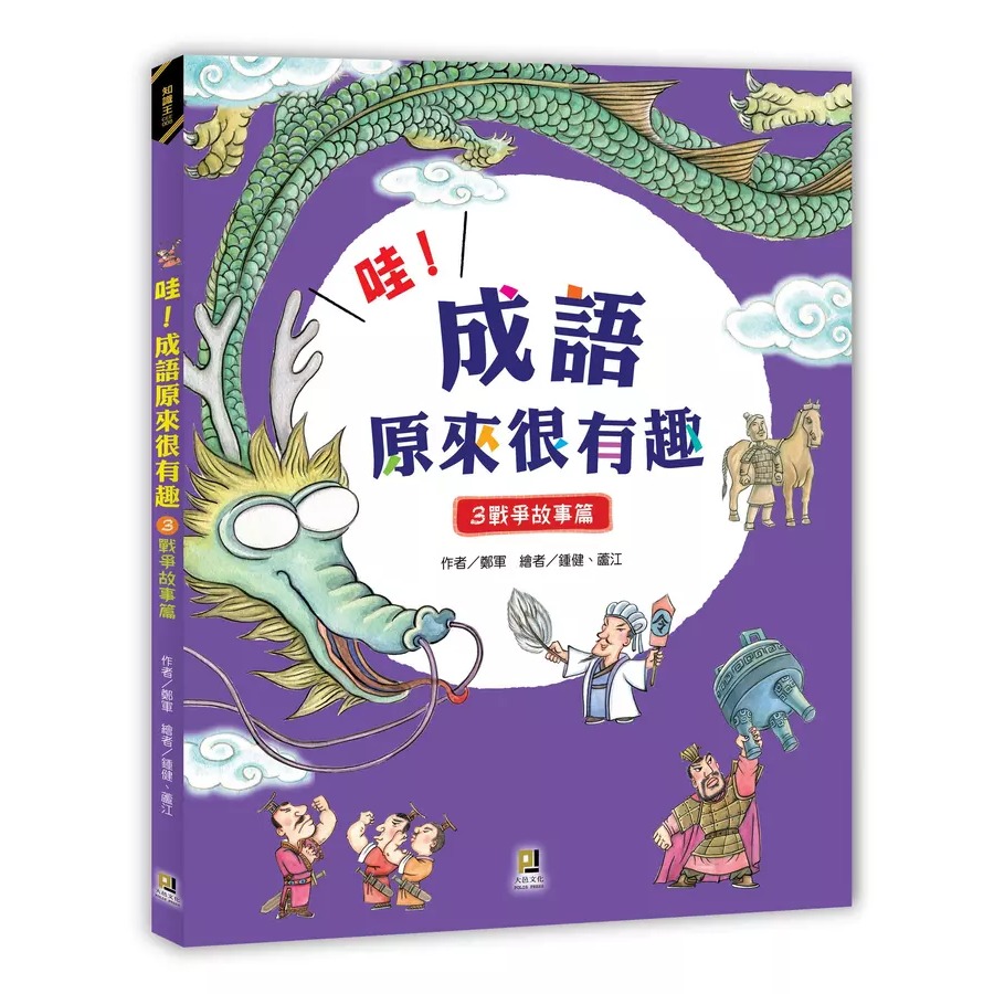 大邑 / 哇! 成語原來很有趣 1: 動物故事篇 /以「寓教於樂」的方式，讓小朋友在閱讀歷史故事後，自然而然學會成語。並且利用「看圖猜成語」、「成語接龍」等趣味性單元，讓孩子們變得喜歡成語，而且記得住、會使用。    親子家庭-規格圖9
