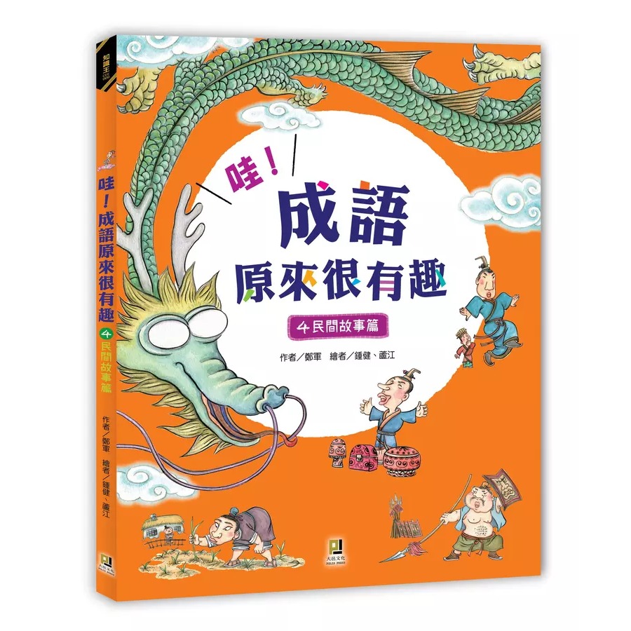 哇! 成語原來很有趣 4: 民間故事篇