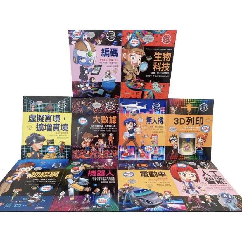 新苗/尖端科學漫畫 全套10冊 1. 物聯網 2. 3D列印 3. 編碼(程式語言) 4. 電動車 5. 生物科技 6. 機器人 7. 無人機 8. 人工智能 9. 大數據 10. 虛擬實境  用尖端科學漫畫.學習不漏拍!  親子家庭-細節圖2