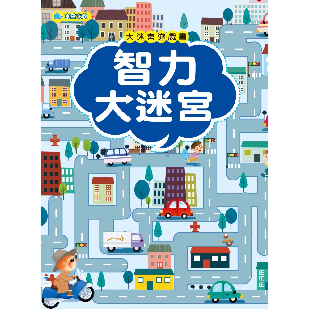 大迷宮遊戲書套書(全套四冊) 迷宮是孩子最喜歡的遊戲形式之一,不同難度係數的迷宮遊戲，你準備好來挑戰了嗎？ 智力大迷宮 /遊戲大迷宮/迷宮大冒險/迷宮大挑戰/親子家庭-規格圖9