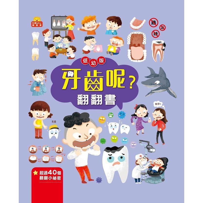 牙齒呢? 翻翻書 (低幼版)  男孩? 女孩? 翻翻書 (低幼版)  一問一答 簡單易懂 一翻一合 趣味十足  孩子的小腦袋瓜中總有許多ＷＨＹ？ＷＨＹ？ＷＨＹ？  通過一問一答，動手翻翻找答案的過程，  親子家庭-細節圖2