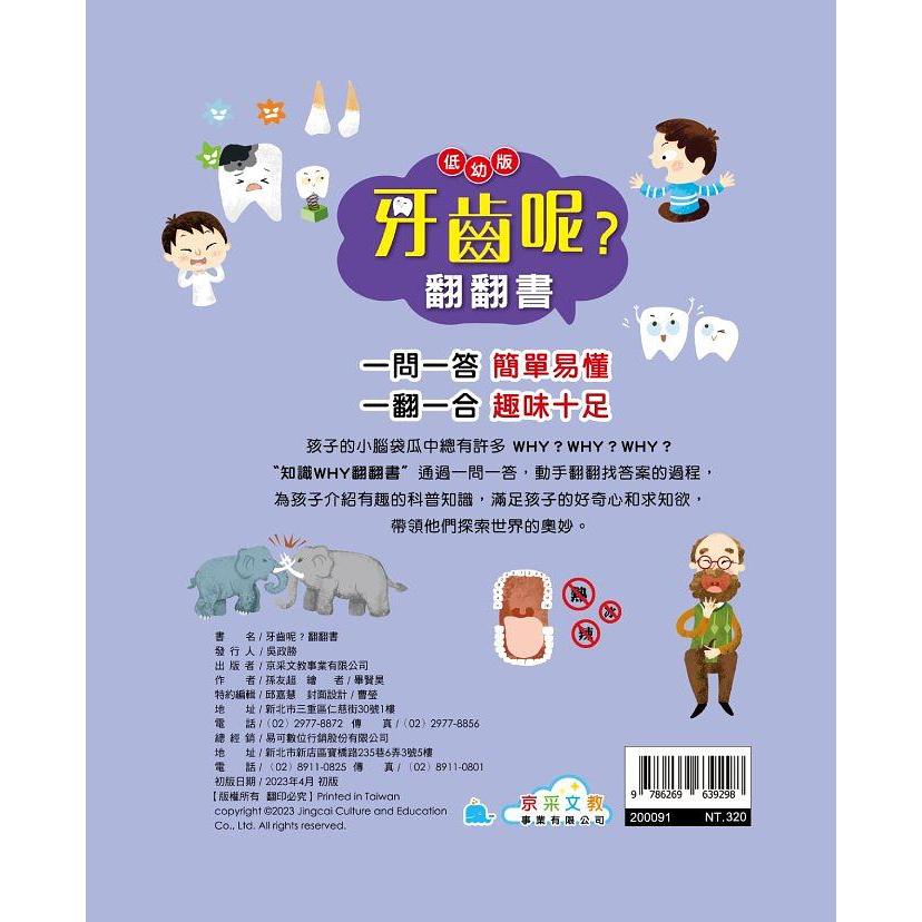 牙齒呢? 翻翻書 (低幼版)  男孩? 女孩? 翻翻書 (低幼版)  一問一答 簡單易懂 一翻一合 趣味十足  孩子的小腦袋瓜中總有許多ＷＨＹ？ＷＨＹ？ＷＨＹ？  通過一問一答，動手翻翻找答案的過程，  親子家庭-細節圖6