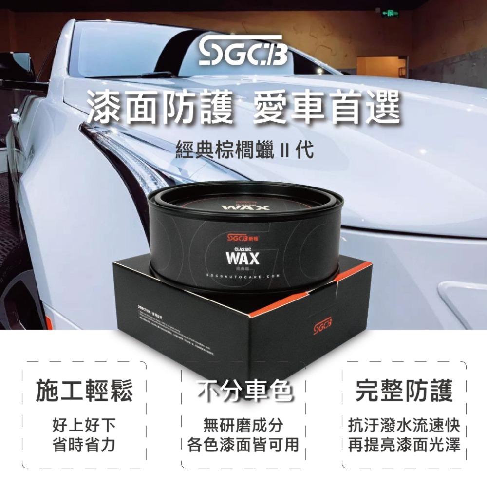 SGCB經典蠟SGCB Classic Car Wax-細節圖5