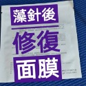 針後用修護面膜*1