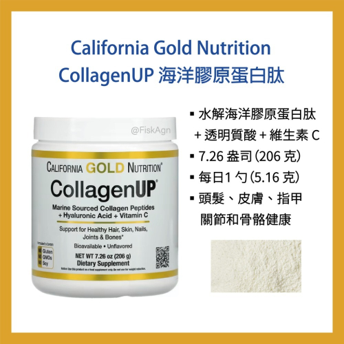【現貨】水解海洋膠原蛋白肽 + 透明質酸+維生素 C| California Gold Nutrition| 自用代購