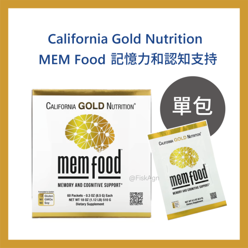 【現貨】MEM Food記憶力和認知支持| 8.5克|California Gold Nutrition | 自用代購
